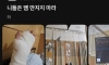 ??? : 니들은 뱀 만지지 마라