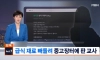 학생 급식 재료 빼돌려서 중고장터에 팔다 걸린 교사