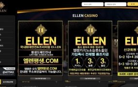 엘렌카지노  먹튀