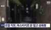 마스터키로 문따고 들어가 성폭행한 호텔직원