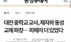대전 중학교 여교사 제자와 동성교제 파장