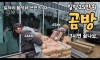 노가다의 꽃 '곰방' 몇 시간만에 일당 20만원