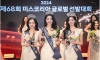 2024년 미스코리아 진선미