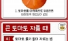 토마토 물기 없이 자르는 법