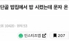 나 단골 밥집에서 밥 시켰는데 문자 온거 봐