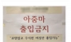 결국 '노 아줌마존' 도입한 헬스장 사장