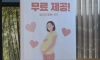 어느 한 휴게소의 저출산 극복 이벤트