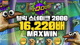 온라인 슬롯 사이트 후기 [노리밋시티] 브릭 스네이크 2000 16,220배 맥스윈!!- 슬롯 커뮤니티 슬롯…