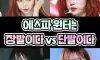 에스파 윈터는 장발이다vs 단발이다