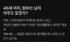 45세 여자가 원하는 남자