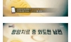 성욕과 수명을 교환한 남편