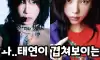 태연이 겹쳐보인다는 카리나