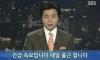 대한민국 긴급속보