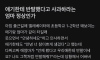 애기한테 반말했다고 사과하라는 엄마