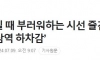 지하철역 하차감