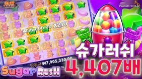 온라인 슬롯 사이트 후기 [프라그마틱 플레이] 슈가 러쉬 4,407배 메가윈!!- 슬롯 커뮤니티 슬롯버프