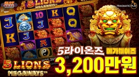 온라인 슬롯 사이트 후기 [프라그마틱 플레이] 5라이온즈 메가웨이즈 4,047배 메가윈!!- 슬롯 커뮤니티 …