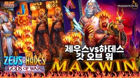 온라인 슬롯 사이트 후기 [프라그마틱 플레이] 제우스 vs 하데스 갓 오브 워 15,000배 맥스윈!!- 슬…