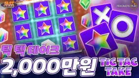 온라인 슬롯 사이트 후기 [프라그마틱 플레이] 틱 텍 테이크 2,043배 메가윈!!- 슬롯 커뮤니티 슬롯버프