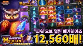 온라인 슬롯 사이트 후기 [프라그마틱 플레이] 파워 오브 멀린 메가웨이즈 12,560배 메가윈!!- 슬롯 커…