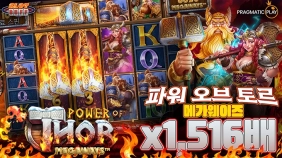 온라인 슬롯 사이트 후기 [프라그마틱 플레이] 파워 오브 토르 메가웨이즈 1,516배 메가윈!!- 슬롯 커뮤…