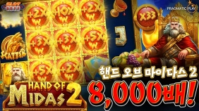 온라인 슬롯 사이트 후기 [프라그마틱 플레이] 핸드 오브 마이다스2 8,000배 맥스윈!!- 슬롯 커뮤니티 …