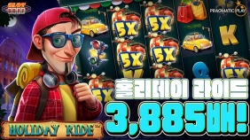 온라인 슬롯 사이트 후기 [프라그마틱 플레이] 홀리데이 라이드 3,885배 메가윈!!- 슬롯 커뮤니티 슬롯버…