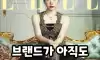 브랜드가 아직도 김연아를 찾는 이유