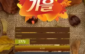 가을 먹튀