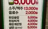 소주 무한리필 5000원