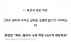 북한에게 살해당한 자식의 복수를 하는 부모님