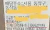 허세 가득한 배달 주문 메모