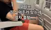 와이프가 애들 데리고 친정 가는데...