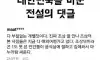 명절때 대한민국을 바꾼 전설의 댓글
