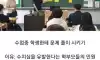 현재 모든 초중고 에서 금지 됐다는 행위