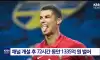 호날두가 3일만에 벌은 돈