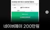 네이버 페이 폐지줍기레전드