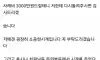 사례금 3천만원짜리 시계 ㄷㄷ