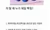 차 탈때 누가 젤 빡침?
