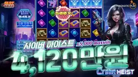 온라인 슬롯 사이트 후기 [프라그마틱 플레이] 사이버 하이스트 5,000배 맥스윈!!- 슬롯 커뮤니티 슬롯버…