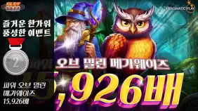 온라인 슬롯 사이트 후기 [프라그마틱 플레이] 한가위 이벤트 2 파워 오브 멀린 메가웨이즈 15,926배 메…