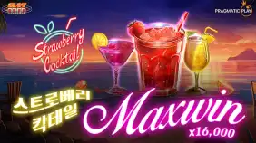 스트로베리 칵테일 16,000배 맥스윈!! [프라그마틱]