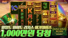 와일드 와일드 리치스 메가웨이즈 5,611배 메가윈!! [프라그마틱]