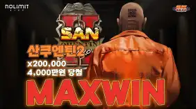 산 쿠엔틴2 200,000배 맥스윈!! [프라그마틱]