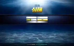 심해 먹튀