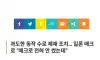 일론머스크 게임 'POE2' 하다가 차단