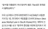 미국 싱크탱크 “윤석열 몰락 예고” 긴급보고서
