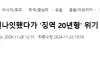 원나잇 했다가 징역20년