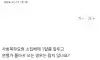 공익이 병가를 연가처럼 쓰는게 잘못됐냐