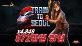 트레인 투 서울 4,849배 메가윈!! [프라그마틱]